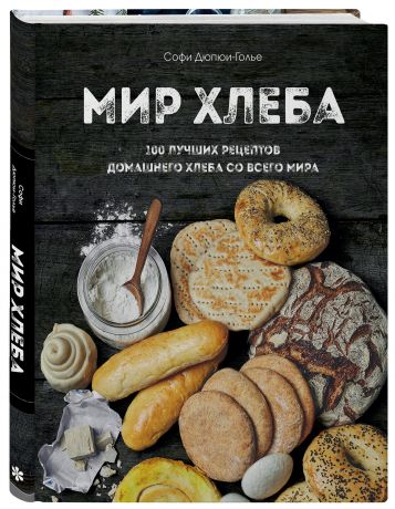 Дюпюи-Голье Софи Мир хлеба. 100 лучших рецептов домашнего хлеба со всего мира