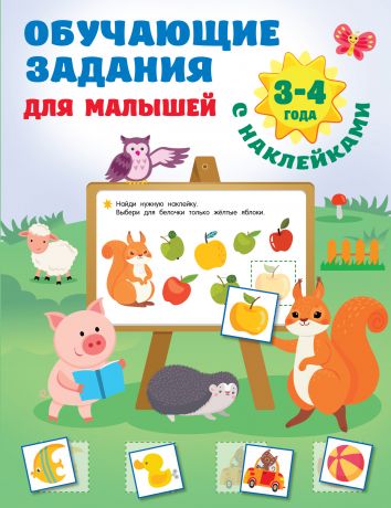 Дмитриева Валентина Геннадьевна Обучающие задания для малышей. 3-4 года