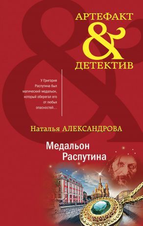 Александрова Наталья Николаевна Медальон Распутина