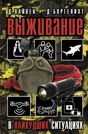 Боргенихт Дэвид, Пайвен Джошуа Выживание в наихудших ситуациях. Рекомендации экспертов