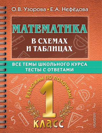 Нефедова Елена Александровна, Узорова Ольга Васильевна Математика в схемах и таблицах. Все темы школьного курса. Тесты с ответами. 1 класс