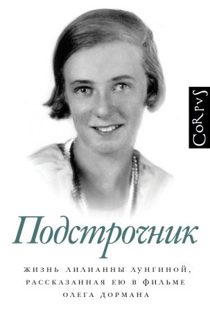 Дорман Олег Вениаминович Подстрочник. Жизнь Лилианны Лунгиной, рассказанная ею в фильме Олега Дормана