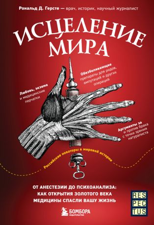 Герсте Рональд Дитмар Исцеление мира. От анестезии до психоанализа: как открытия золотого века медицины спасли вашу жизнь