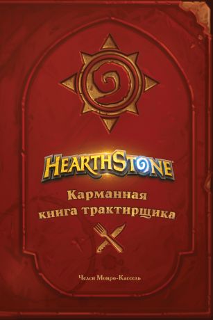 Монро-Кассель Челси Hearthstone. Карманная книга трактирщика