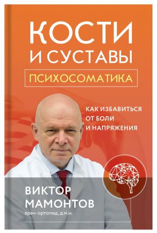Мамонтов Виктор Дмитриевич Кости и суставы: психосоматика. Как избавиться от боли и напряжения