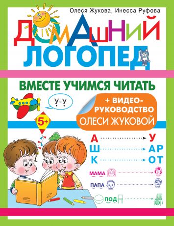 Жукова Олеся Станиславовна, Руфова Инесса Константиновна Вместе учимся читать