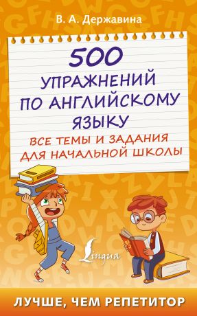 Державина Виктория Александровна 500 упражнений по английскому языку: все темы и задания для начальной школы