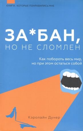 Дунер Кэролайн За*бан, но не сломлен. Как побороть весь мир, но при этом остаться собой