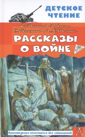 Кассиль Лев Абрамович, Железников Владимир Карпович, Михалков Сергей Владимирович Рассказы о войне