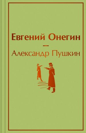 Пушкин Александр Сергеевич Евгений Онегин: роман в стихах