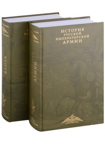 Терешина М. История императорских армии и флота. Юбилейное издание (комплект из 2 книг)