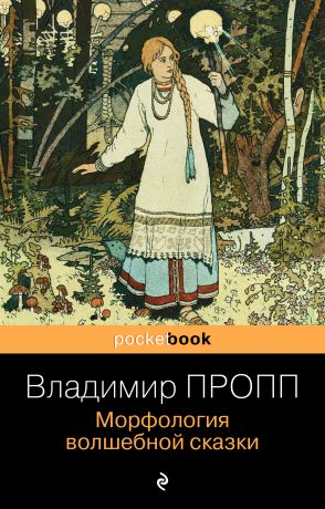 Пропп Владимир Яковлевич Морфология волшебной сказки