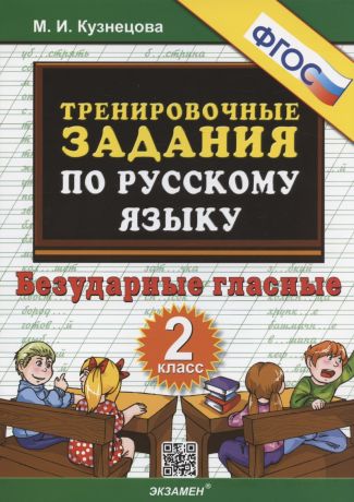 Кузнецова Марта Ивановна Тренировочные задания по русскому языку. Безударные гласные. 2 класс