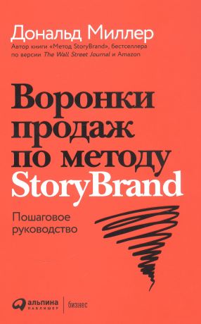 Миллер Дональд Воронки продаж по методу StoryBrand: Пошаговое руководство