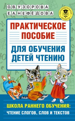 Узорова Ольга Васильевна Практическое пособие для обучения детей чтению