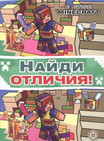 Виноградова Екатерина Найди отличия "В стиле Minecraft"