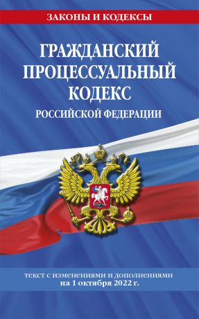 Волнухина Д. Гражданский процессуальный кодекс Российской Федерации: текст с изменениями и дополнениями на 1 октября 2022 года