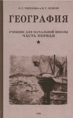 Терехова, Эрдели Владимир Георгиевич География. Учебник для третьего класса начальной школы. Часть первая. 1938 год