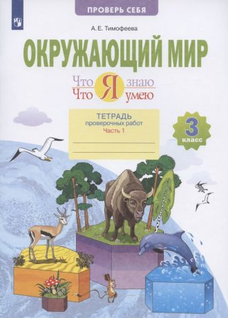 Тимофеева Анна Егоровна Что я знаю. Что я умею. Окружающий мир. 3 класс. Тетрадь проверочных работ. В двух частях. Часть 1