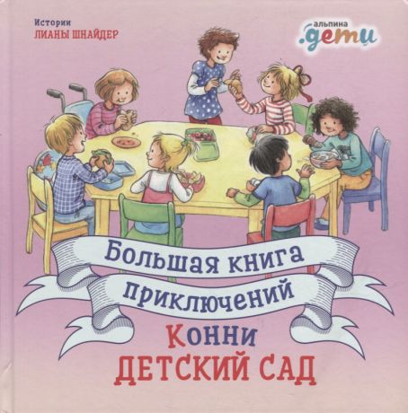 Шнайдер Лиана Большая книга приключений Конни: Детский сад (3-6 лет)