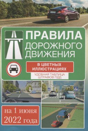 Правила дорожного движения на 1 июня 2022 года в цветных иллюстрациях. Удобная таблица штрафов