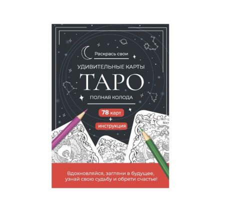 Зуевская Е. Карты Таро. Набор карт для раскрашивания (черно-красный)