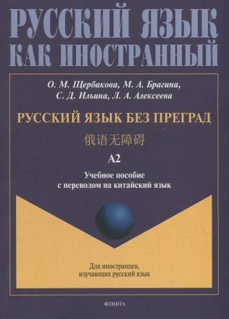 Щербакова Ольга Маратовна, Брагина Марина Александровна, Ильина Софья Дмитриевна Русский язык без преград: учебное пособие с переводом на китайский язык. Уровень А2