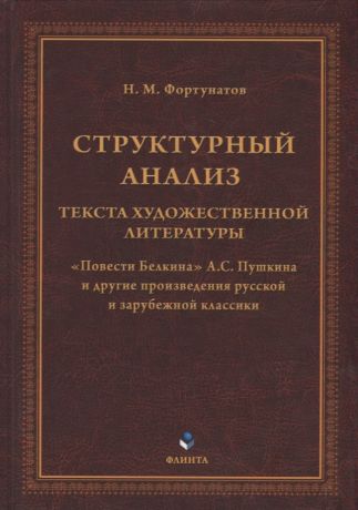 Фортунатов Николай Михайлович Структурный анализ текста художественной литературы. «Повести Белкина» А.С. Пушкина и другие произведения русской и зарубежной классики