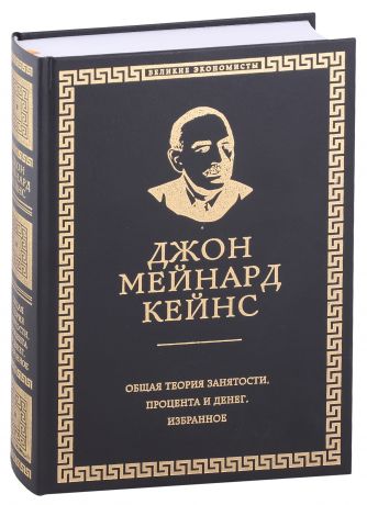 Кейнс Джон Мейнард Общая теория занятости, процента и денег. Избранное