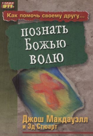 Макдауэлл Джош, Стюарт Эд Эд Как помочь своему другу... познать Божью волю