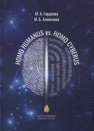 Гордеева М. А., Алексеева М. Б. Homo Humanus vs. Homo Cyberus