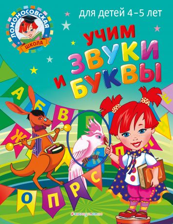 Пятак Светлана Викторовна Учим звуки и буквы: для детей 4-5 лет