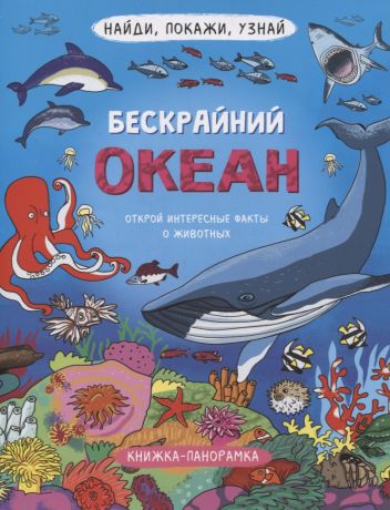 Книжка-панорамка "Бескрайний океан"