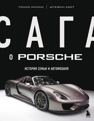 Амман Томас, Ауст Штефан Сага о Porsche. История семьи и автомобиля