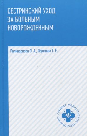 Поликарпова Ольга Александровна, Портнова Татьяна Евгеньевна Сестринский уход за больным новорожденным: учебное пособие