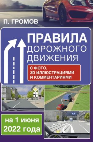 Громов Павел Михайлович Правила дорожного движения с фото, 3D иллюстрациями и комментариями на 1 июня 2022 года