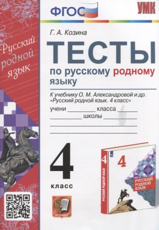 Козина Г.А. Тесты по русскому родному языку. 4 класс. К учебнику О.М. Александровой и др. "Русский родной язык. 4 класс"