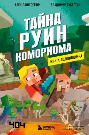 Пюиссегюр Ален Книга-головоломка. Тайна руин Комориома