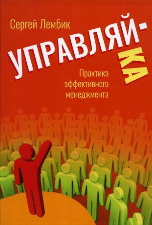 Лембик Сергей Анатольевич Управляй-ка. Практика эффективного менеджмента