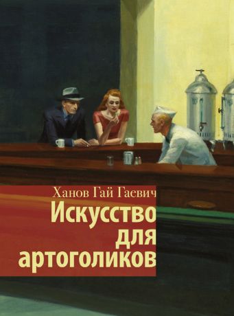 Ханов Гай Искусство для артоголиков