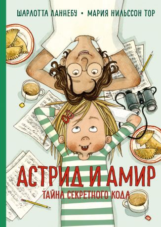 Ланнебу Шарлота Астрид и Амир. Тайна секретного кода. Повесть