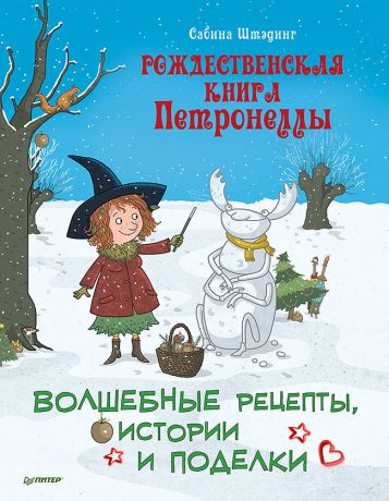 Штэдинг Сабина Рождественская книга Петронеллы: волшебные рецепты, истории и поделки