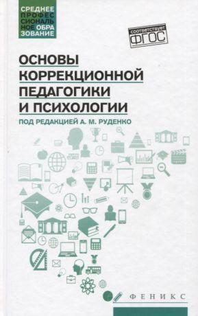 Руденко Андрей Михайлович Основы коррекционной педагогики и психологии: учебник