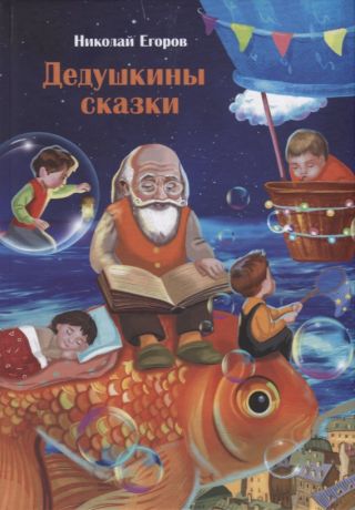 Егоров Николай "Дедушкины сказки"