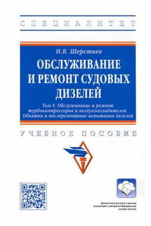 Шерстнев Николай Васильевич Обслуживание и ремонт судовых дизелей. Учебное пособие. Том 4