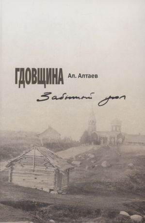 Алтаев Ал. Гдовщина. Забытый угол