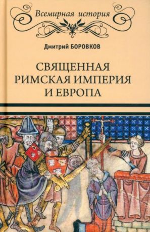 Боровков Дмитрий Александрович Священная Римская империя и Европа