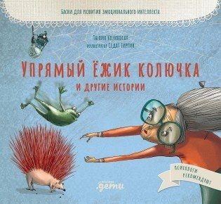 Козикоглу Т. Упрямый ёжик Колючка и другие истории. Басни для развития эмоционального интеллекта