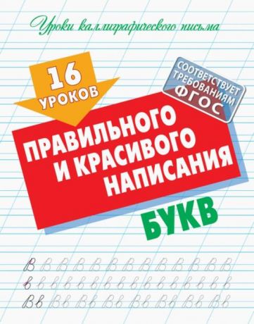 Петренко Станислав Викторович 16 уроков правильного и красивого написания букв
