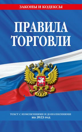 Волнухина Д. Правила торговли. Текст с изменениями и дополнениями на 2023 год